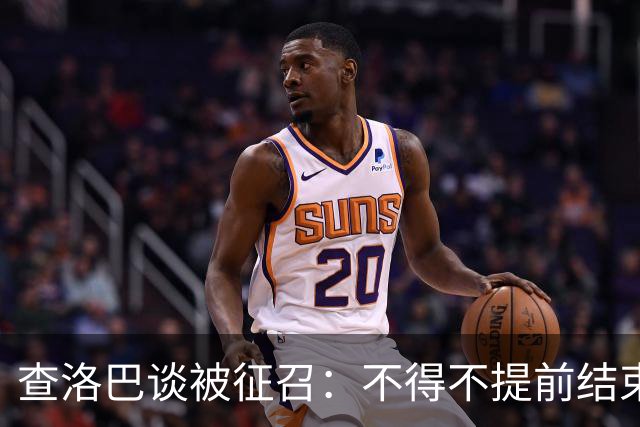 查洛巴谈被征召：不得不提前结束度假，现在还在想办法把钱要回来