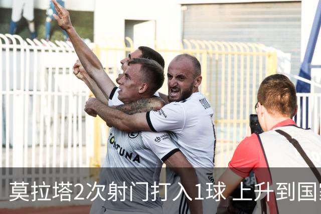 莫拉塔2次射门打入1球 上升到国家队进球榜第7